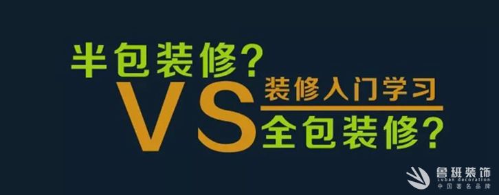 西安半包裝修和全包裝修區(qū)別有哪些？半包和全包裝修那個(gè)好？